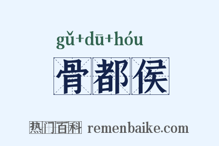 骨都侯是什么意思的图片